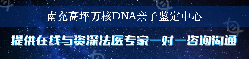 南充高坪万核DNA亲子鉴定中心
